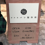 タナカパン製作所 - 