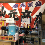 山元商店 - 店内