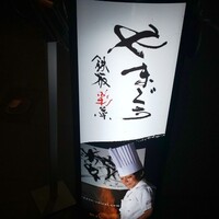 鉄板彩菜やまぐち - 外観