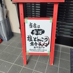 俺のラーメン あっぱれ屋 - 