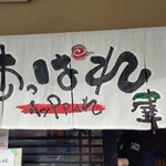 俺のラーメン あっぱれ屋 - 