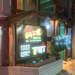 焼肉 ジャンボ - 