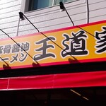 豚骨醤油ラーメン 王道家 - 王道家さん〜(￣∇￣ﾉﾉ"ﾊﾟﾁﾊﾟﾁﾊﾟﾁ!!