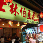 士林伯豆花店 - 