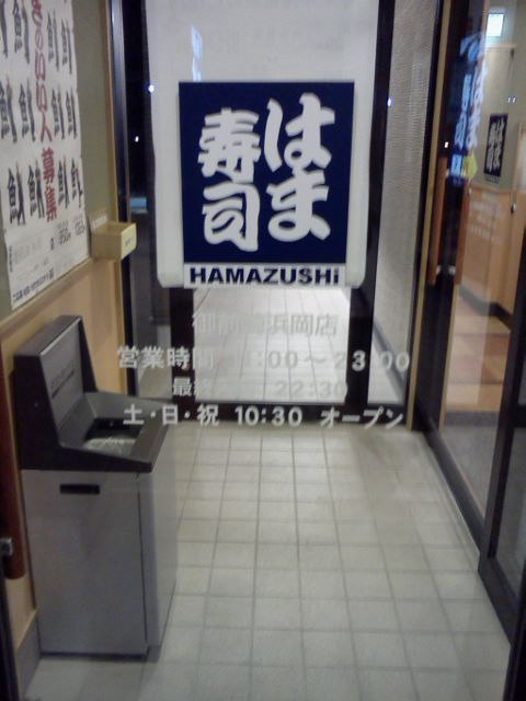 はま寿司 御前崎浜岡店 name=