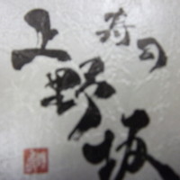 寿司上野坂 - 上野坂