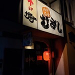 炭火焼鳥むさし - 