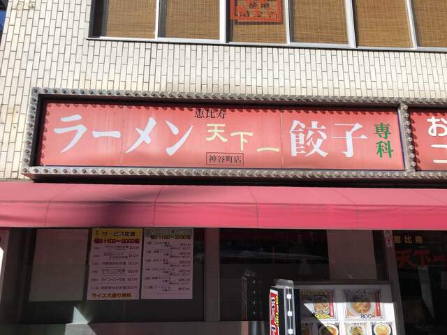 天下一 神谷町店 神谷町 中華料理 食べログ 天下一 神谷町店 神谷町 中華料理 食べログ