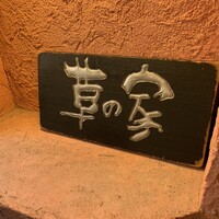 草の家 赤坂店 - 