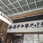 櫻井中華そば店 - 看板