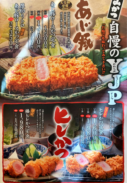 メニュー写真 : 山かつ 藍住店 - 板野/とんかつ | 食べログ