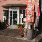 Matsubaya - 店入口
