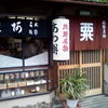 粟餅所・澤屋