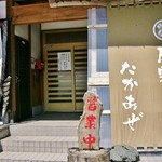 座敷そば たかあぜ - お店の入り口付近です