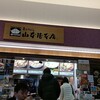 EXPASA御在所（下り線）「山本屋本店」