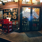 桜商店603 - ごちそうさまでしたー！