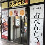 まねきのえきそば 在来線下り店 - 外観