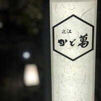 近江牛専門店 近江かど萬 - 