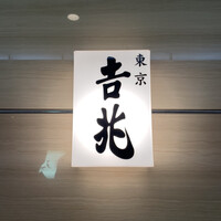 正月屋吉兆 新宿伊勢丹 - 