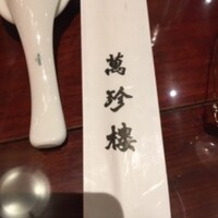 萬珍樓 本店 - 
