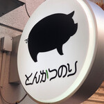 豚肉料理専門店 とんかつのり - 