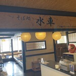 手打そば処 水車 - 