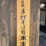 手打そば処 水車 - 