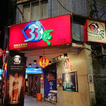 33區熱炒生猛海鮮 - 