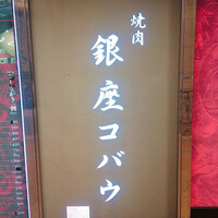 焼肉 銀座コバウ 特別室 - 