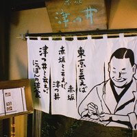 赤坂 津つ井 総本店 -  赤坂 津つ井 総本店 -