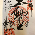 駿河屋 - 不動明王の御朱印