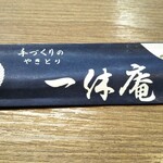 Ikkyuuan - 箸