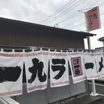 一九ラーメン - 