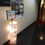 レストラン 清流 - 