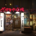 さかなや道場 - 