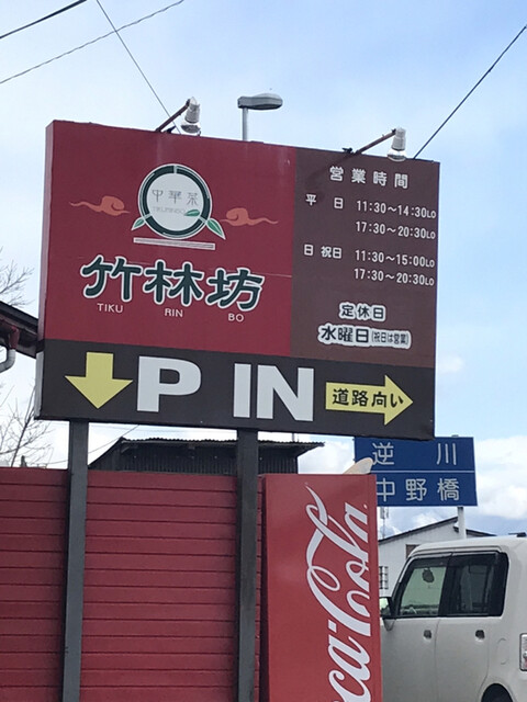 竹林坊 羽前山辺 中華料理 食べログ 竹林坊 羽前山辺 中華料理 食べログ
