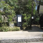 ティールーム　テテオ - 敷地入り口は従来と同じ