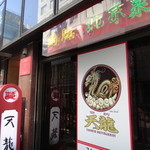銀座天龍 - 