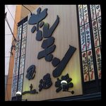 大衆炭火焼肉ジンギスカン ホルモン酒場 風土. すすきの店 - かなり大きめの目立つ看板です。