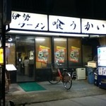 伊勢らーめん 喰うかい - 深夜まで営業
            