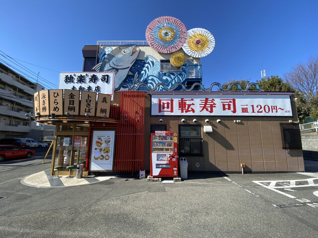 独楽寿司 大和本店 こますし 相模大塚 回転寿司 食べログ