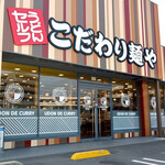 こだわり麺や - こだわり麺や 高松郷東店