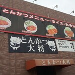 とんかつ大将 - 