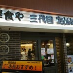 Youshokuya Sandaime Taimeiken - 店頭