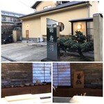 菊鮨 - 外観･内観