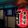 大衆居酒屋　末廣屋