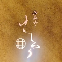 西麻布けんしろう - 