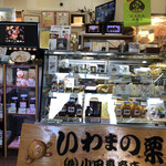 いわまの栗や 小田喜商店 - 