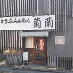 とうふらぁめん蘭蘭 - 