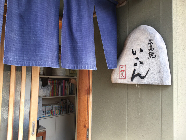 広島焼 いっかん 益生 お好み焼き 食べログ 広島焼 いっかん 益生 お好み焼き 食べログ